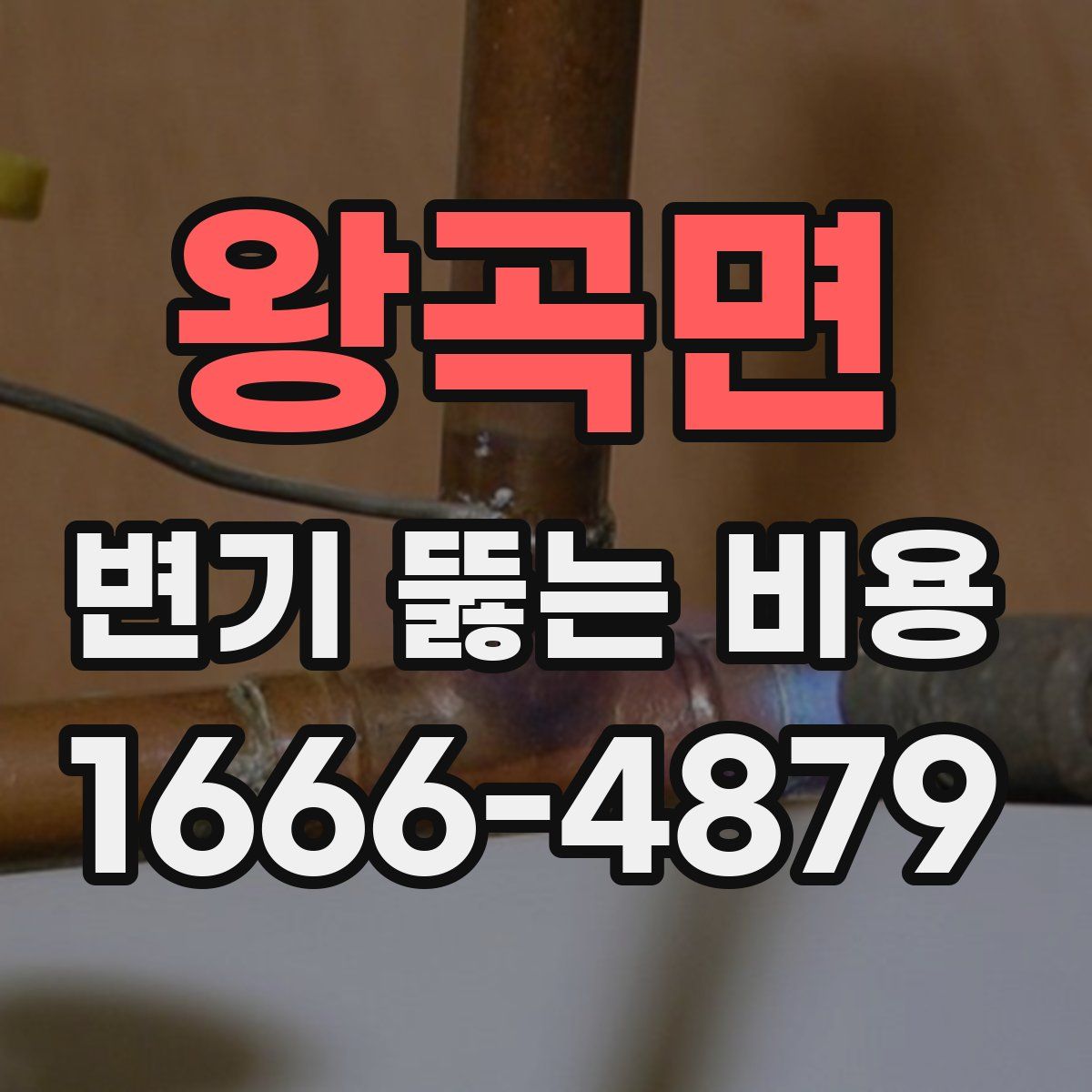 왕곡면 변기 뚫는 비용