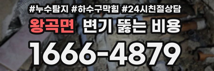 왕곡면 변기 뚫는 비용