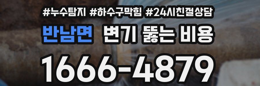 반남면 변기 뚫는 비용