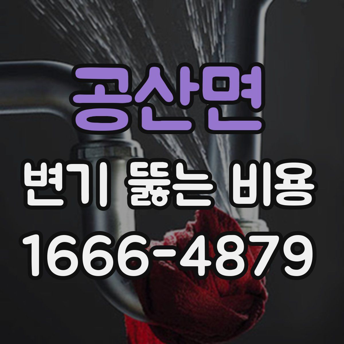 공산면 변기 뚫는 비용