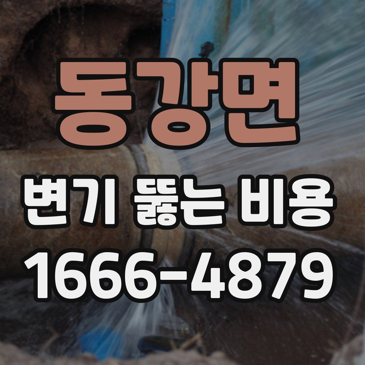 동강면 변기 뚫는 비용