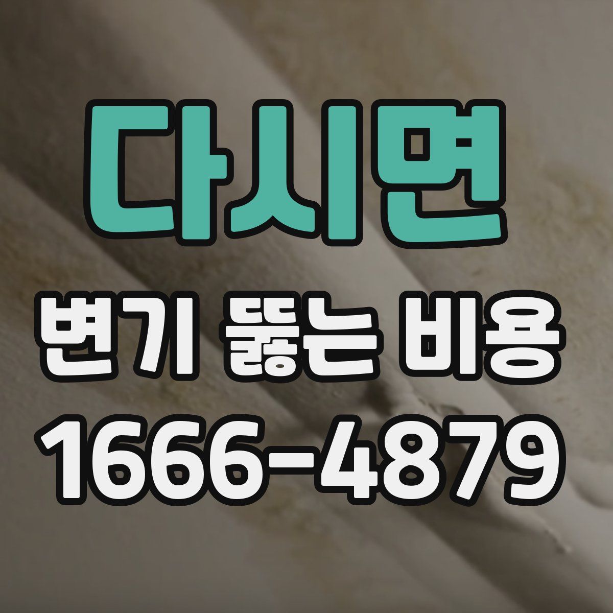 다시면 변기 뚫는 비용