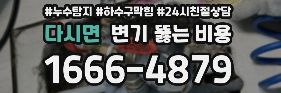 다시면 변기 뚫는 비용