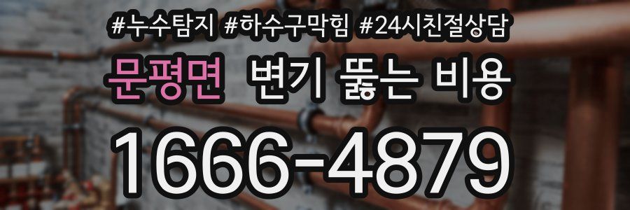 문평면 변기 뚫는 비용