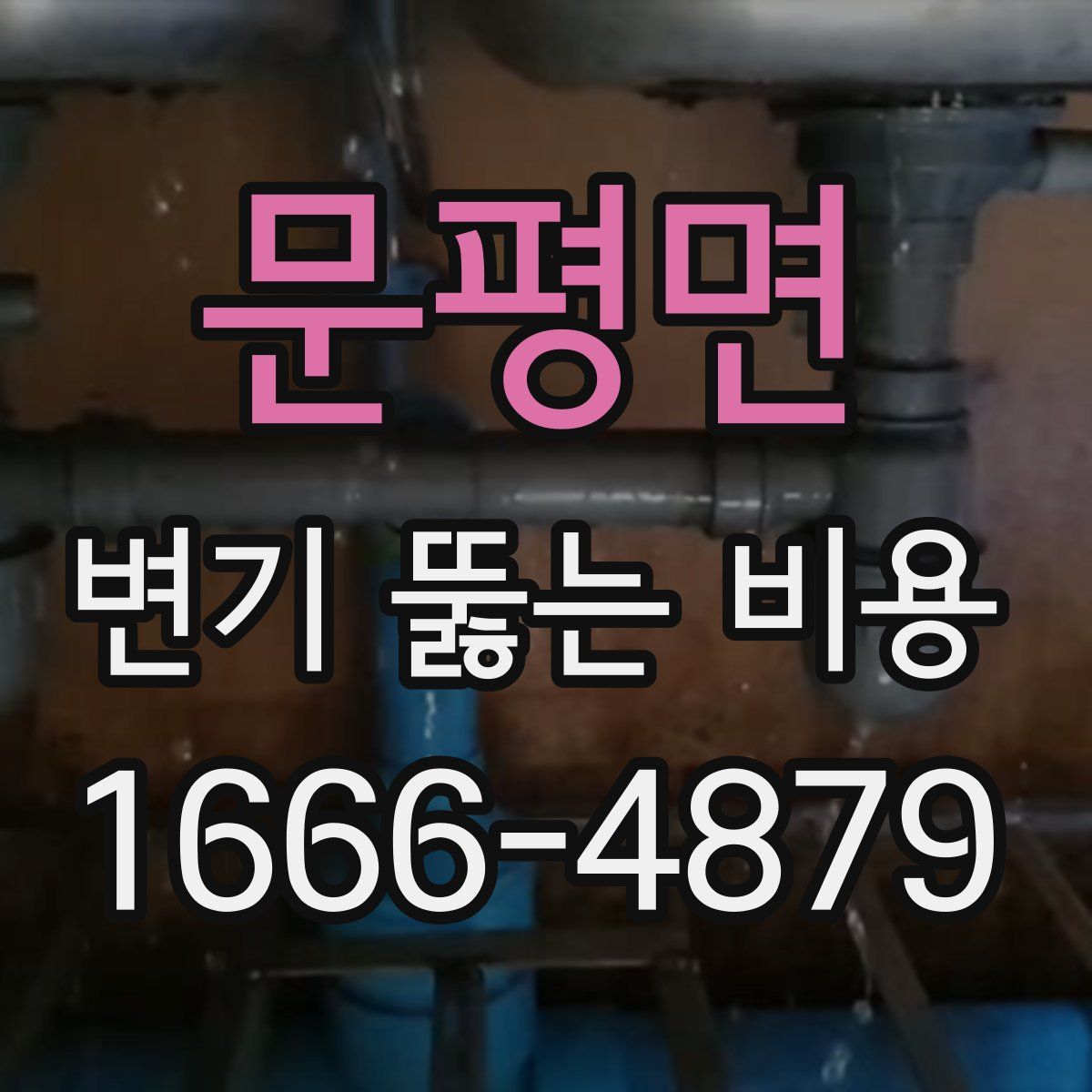 문평면 변기 뚫는 비용