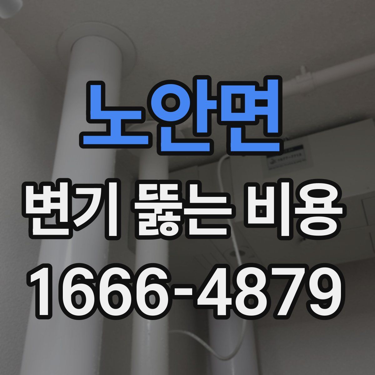 노안면 변기 뚫는 비용
