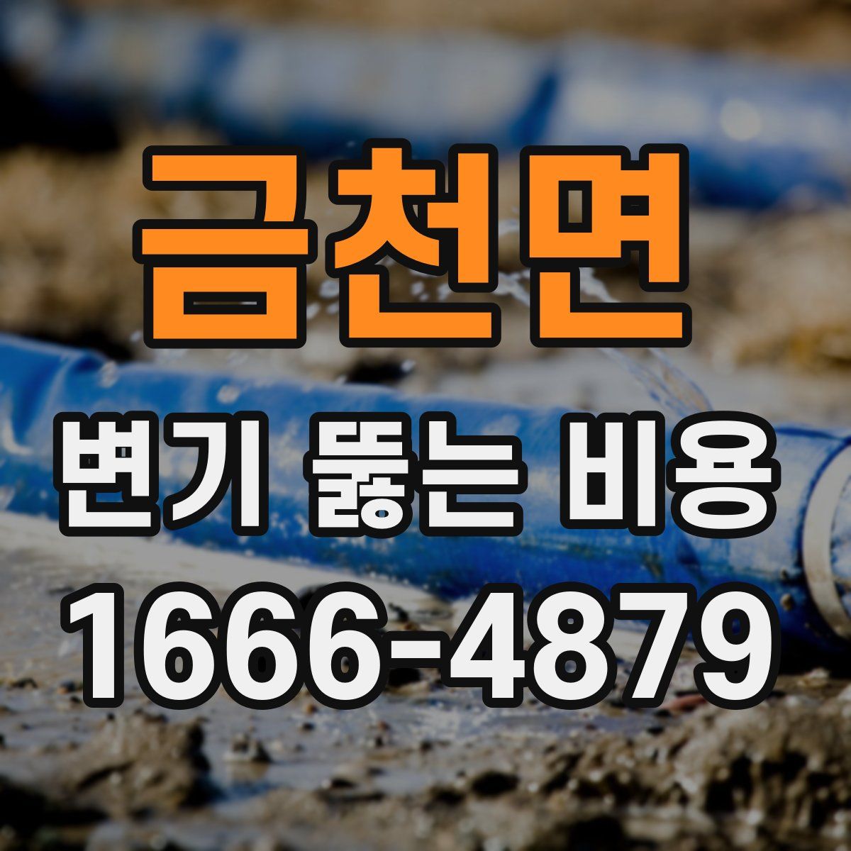 금천면 변기 뚫는 비용