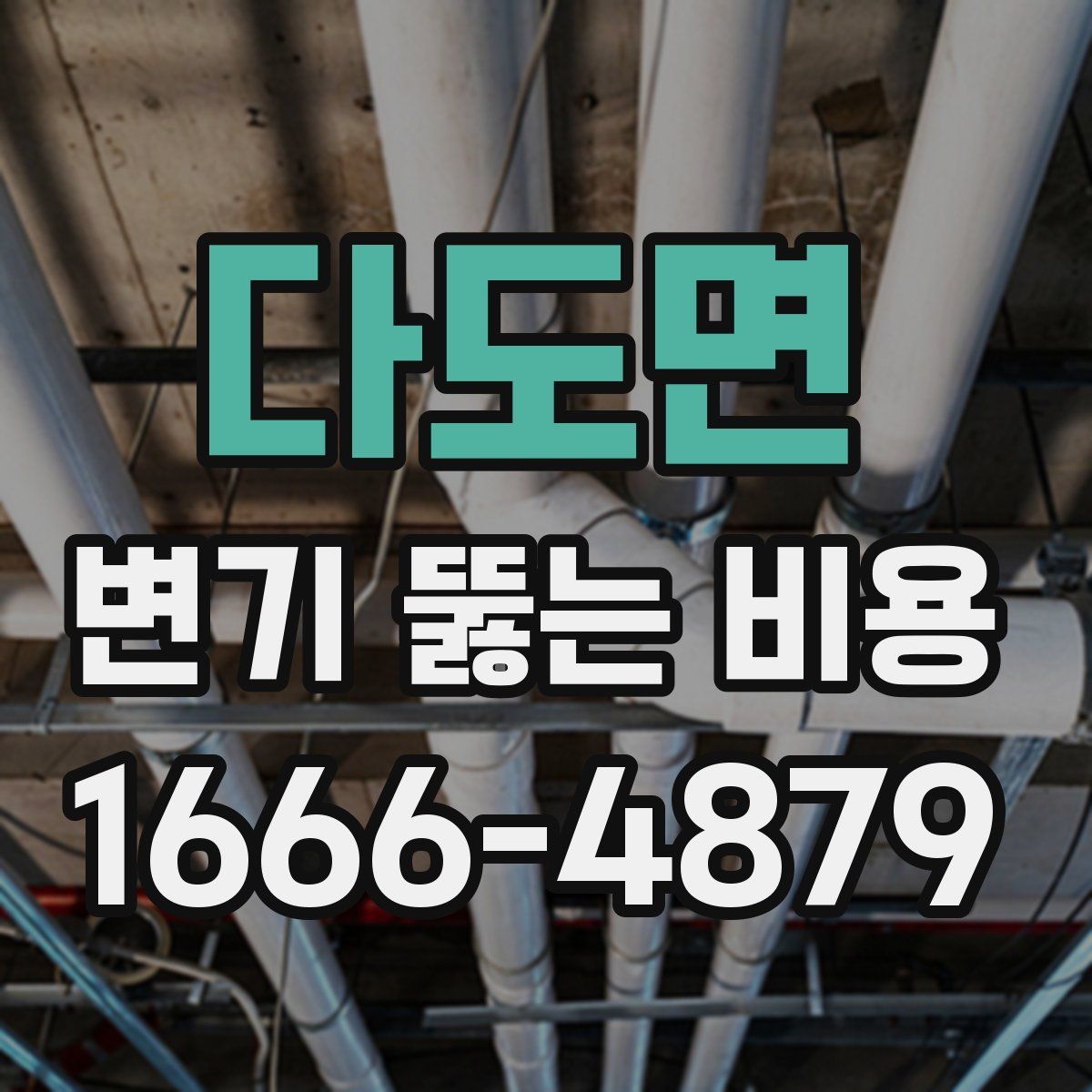 다도면 변기 뚫는 비용