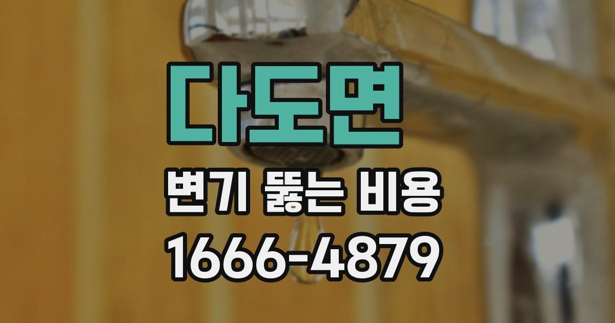 다도면 변기 뚫는 비용
