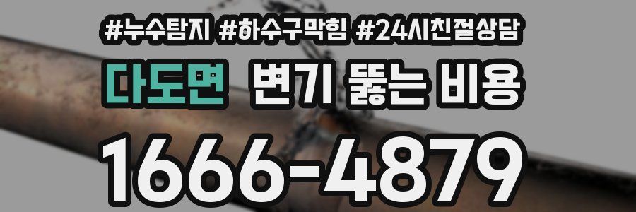 다도면 변기 뚫는 비용