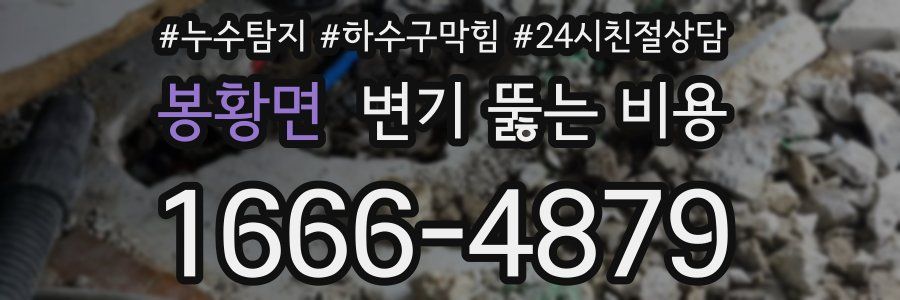 봉황면 변기 뚫는 비용