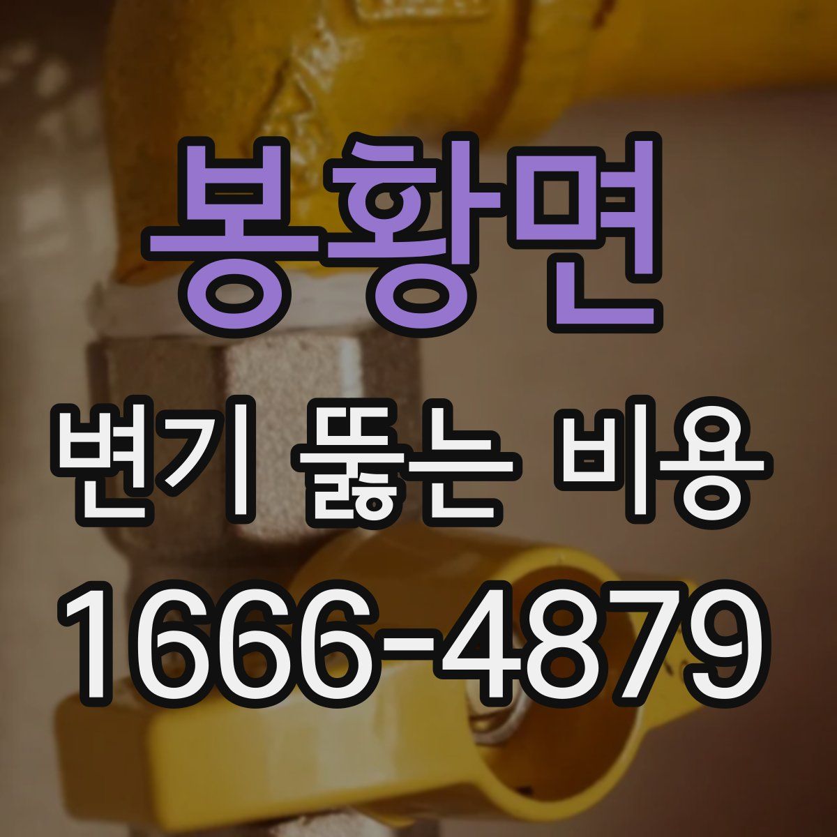 봉황면 변기 뚫는 비용