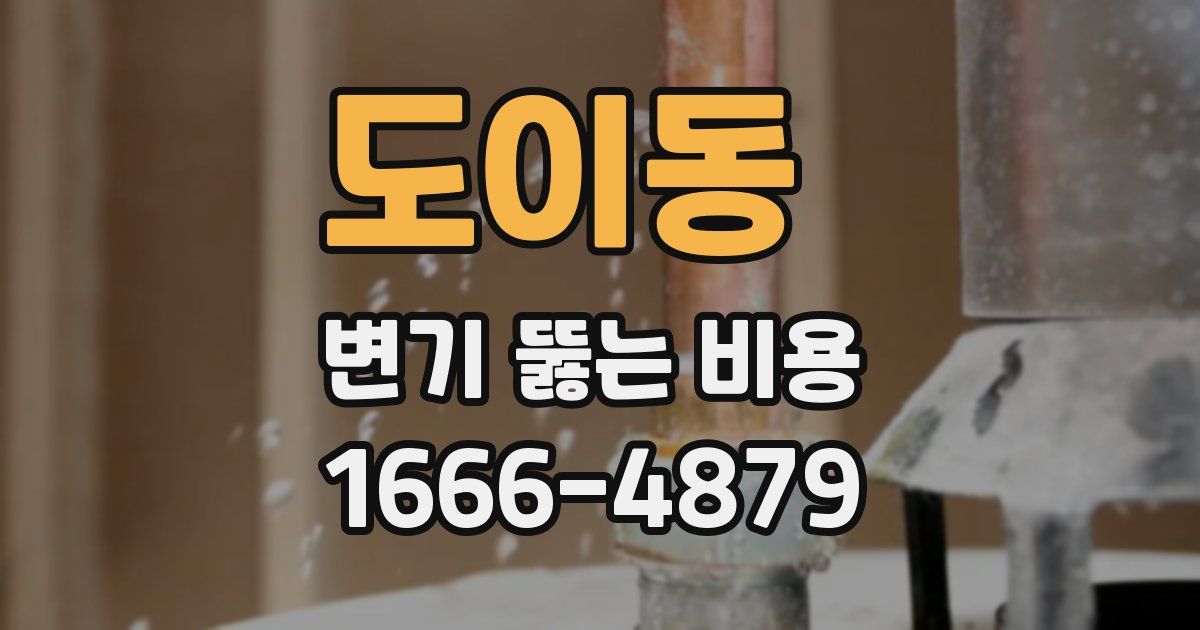 도이동 변기 뚫는 비용
