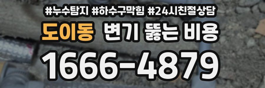 도이동 변기 뚫는 비용