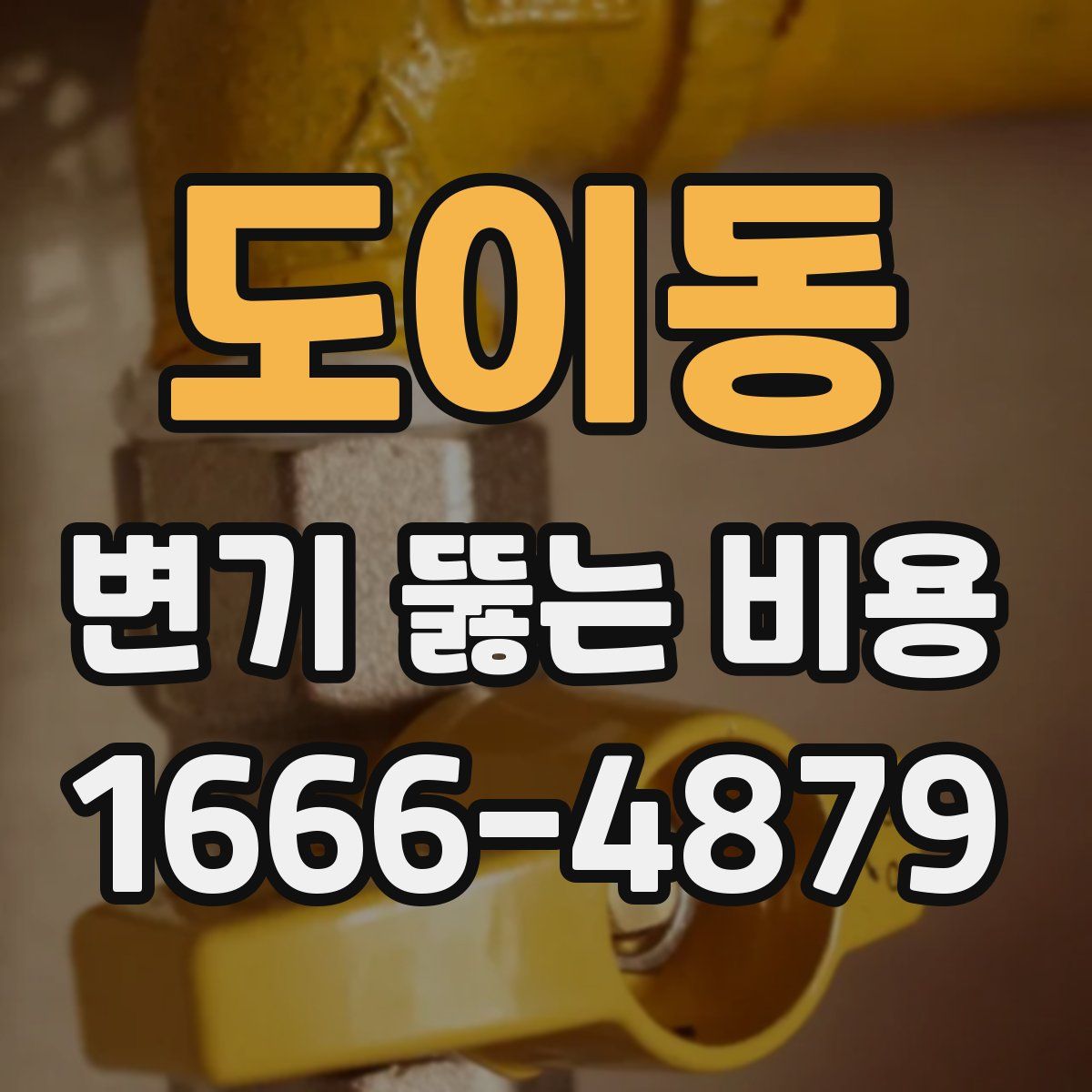 도이동 변기 뚫는 비용