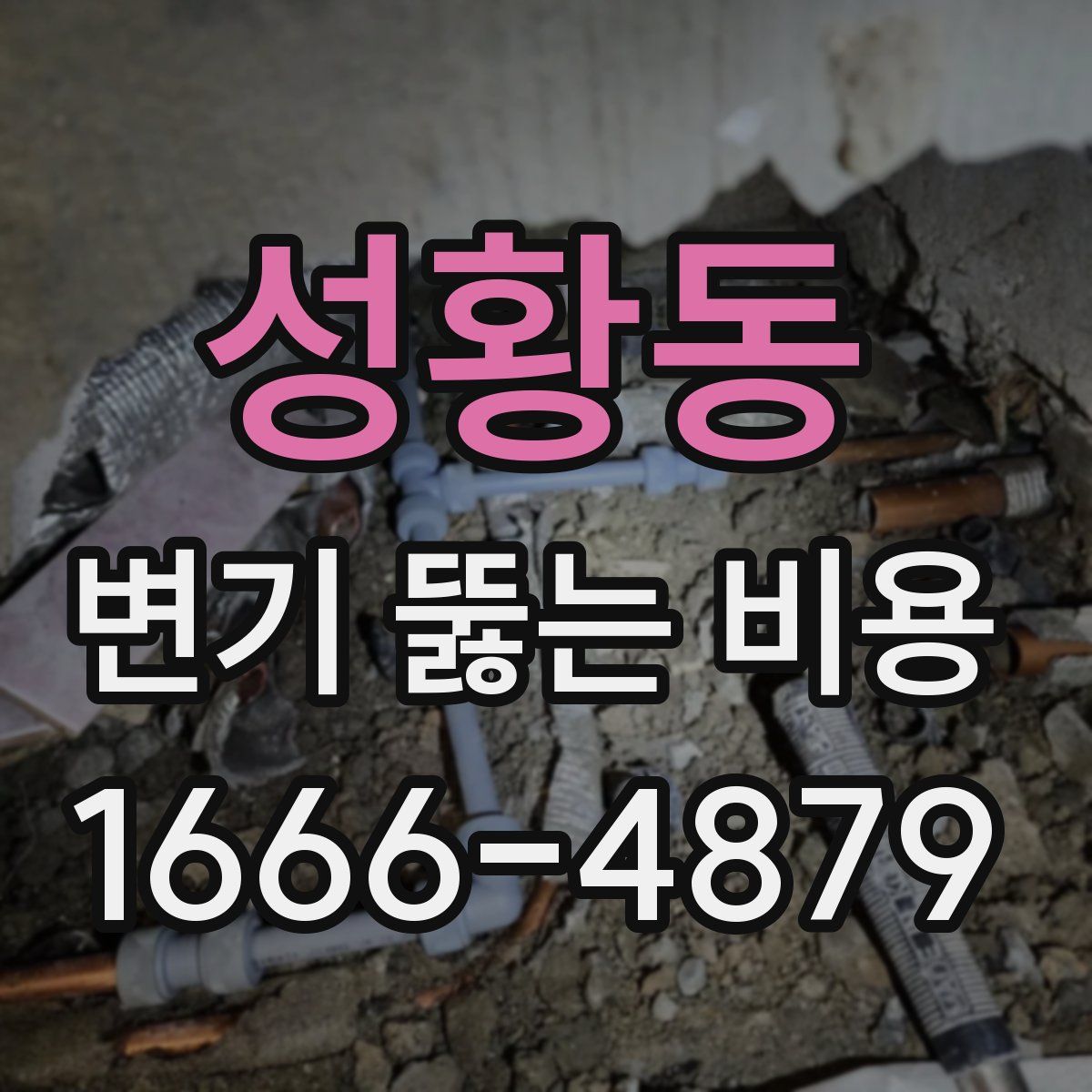 성황동 변기 뚫는 비용