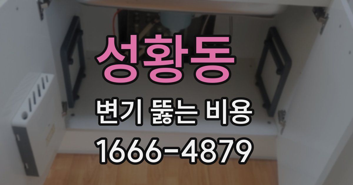 성황동 변기 뚫는 비용