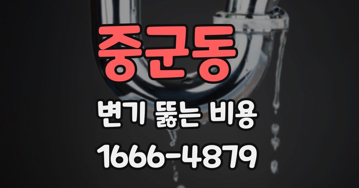 중군동 변기 뚫는 비용