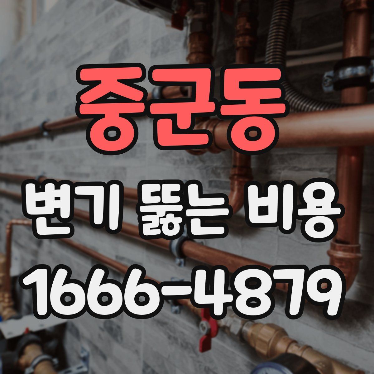 중군동 변기 뚫는 비용