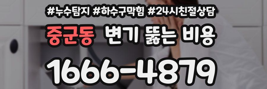 중군동 변기 뚫는 비용
