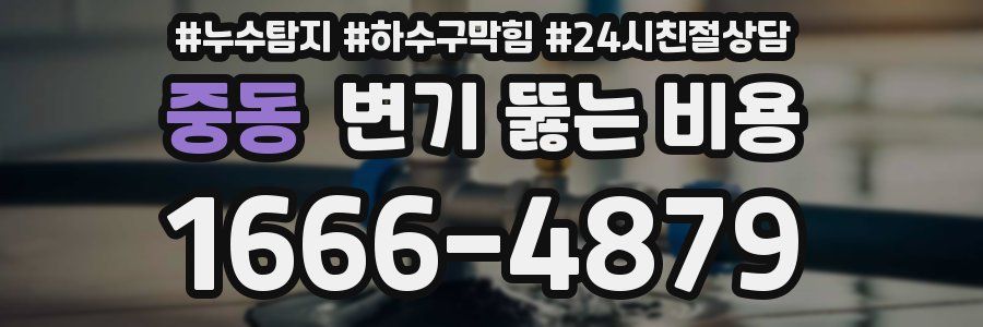 중동 변기 뚫는 비용