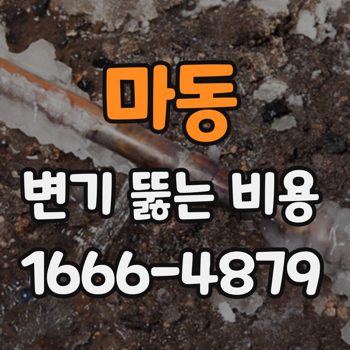 마동 변기 뚫는 비용