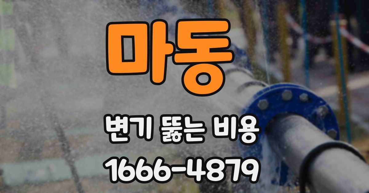 마동 변기 뚫는 비용