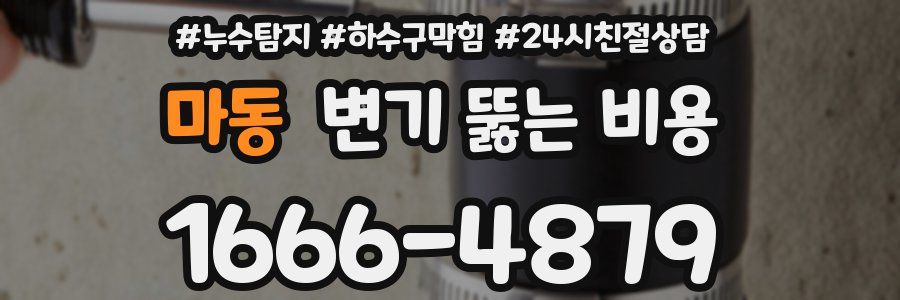 마동 변기 뚫는 비용