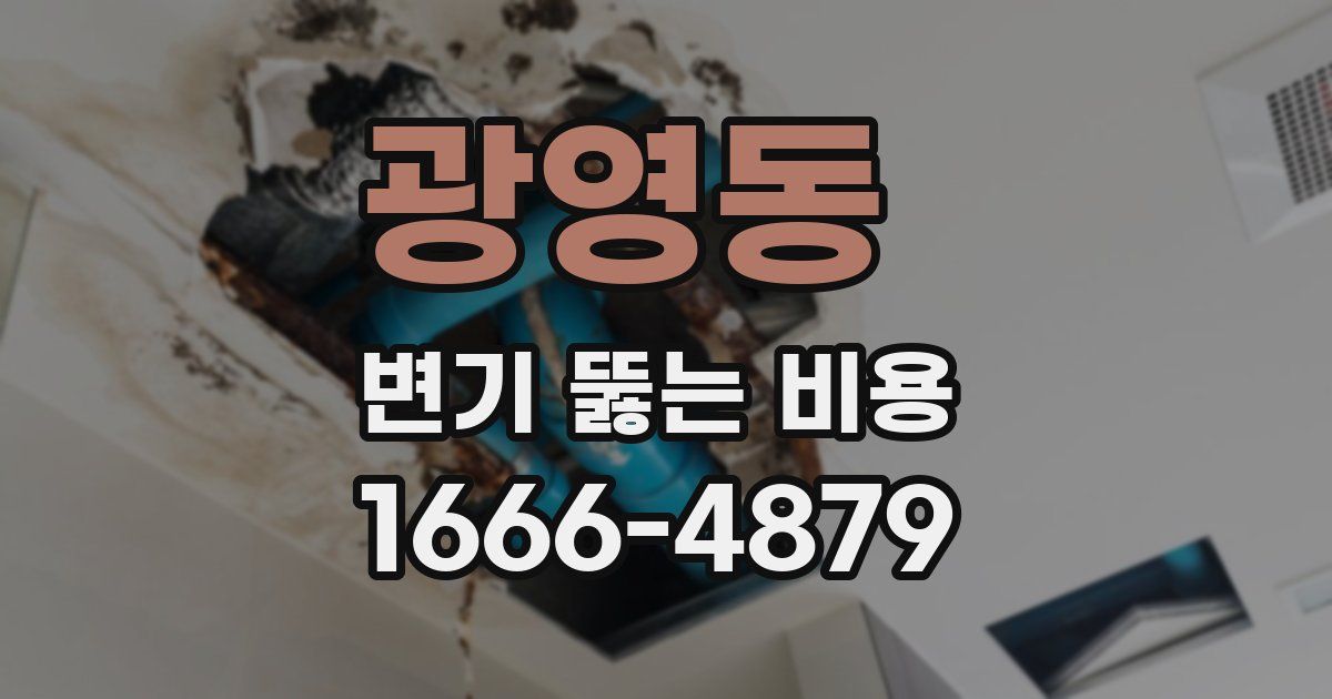 광영동 변기 뚫는 비용