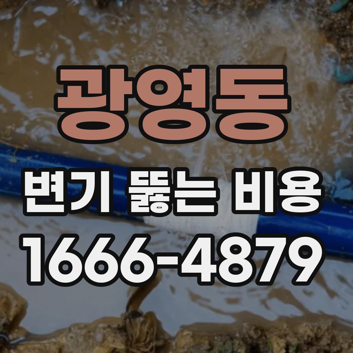광영동 변기 뚫는 비용
