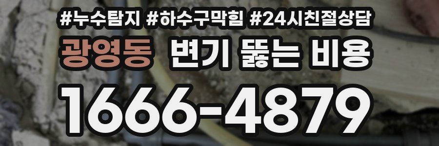 광영동 변기 뚫는 비용