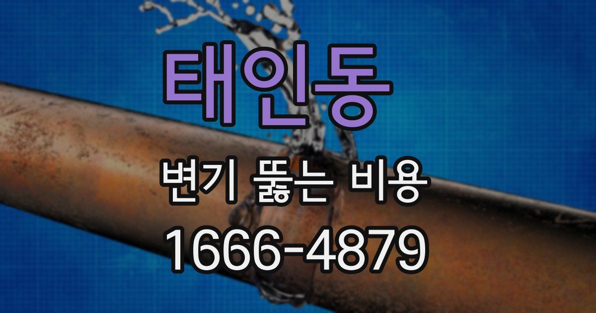 태인동 변기 뚫는 비용