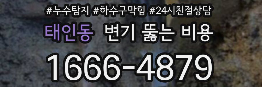 태인동 변기 뚫는 비용