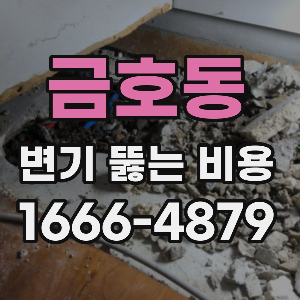 금호동 변기 뚫는 비용