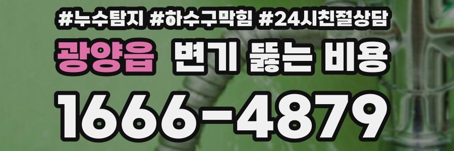 광양읍 변기 뚫는 비용