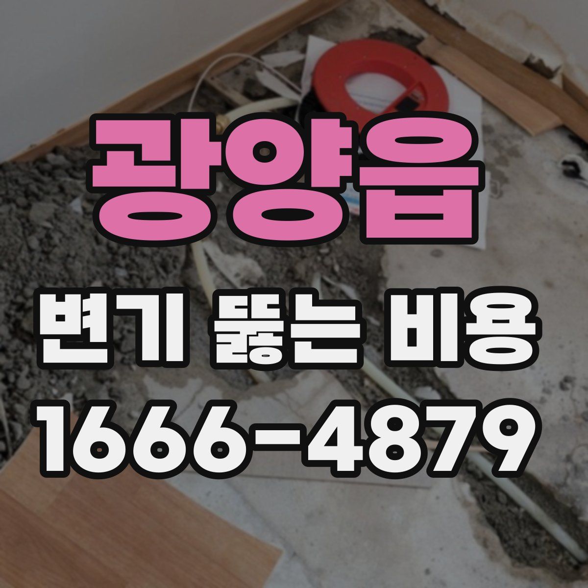 광양읍 변기 뚫는 비용