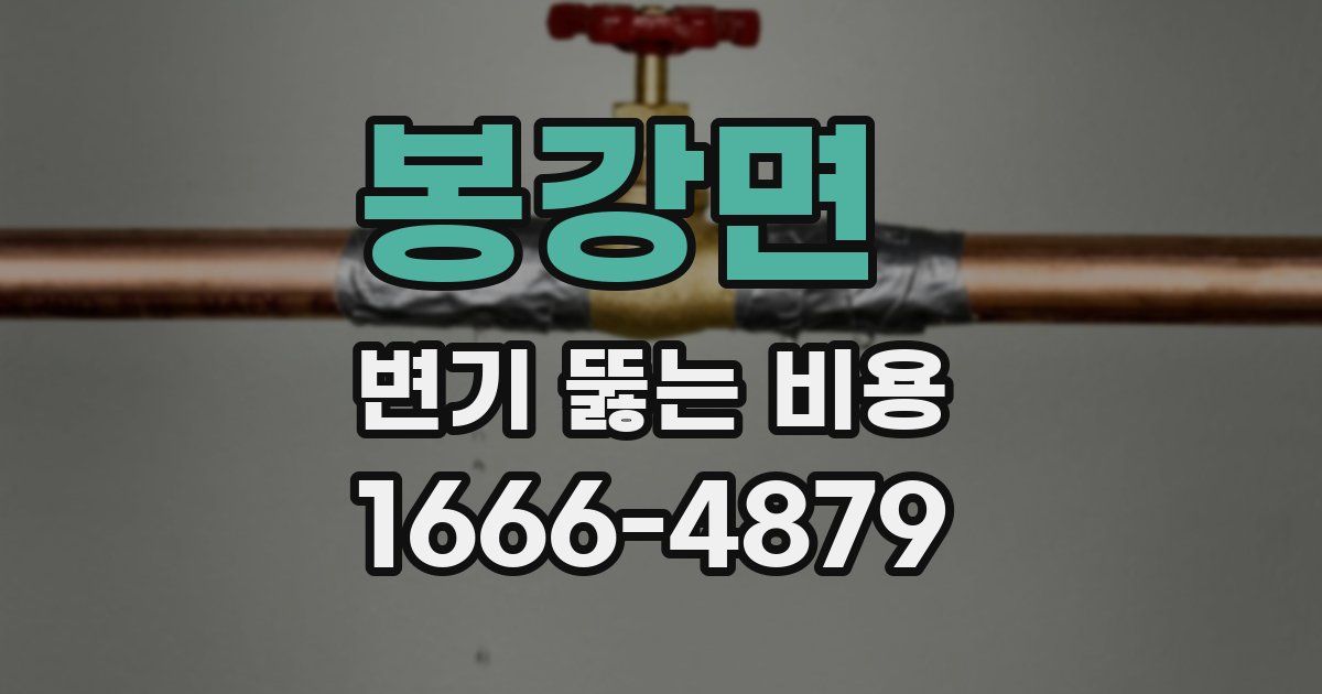 봉강면 변기 뚫는 비용