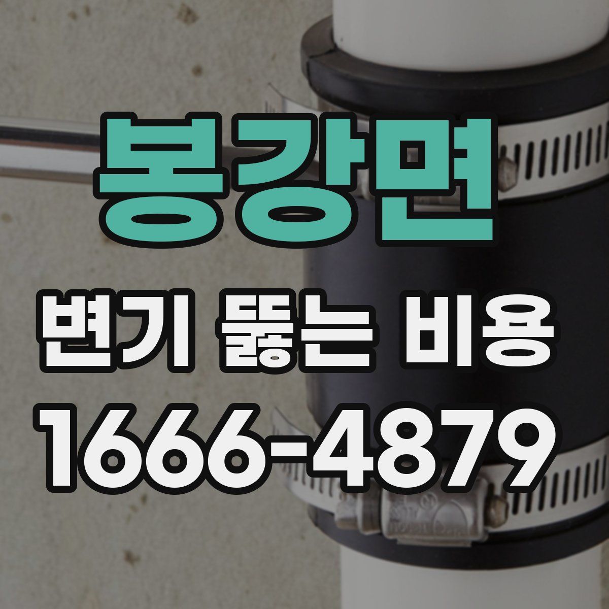 봉강면 변기 뚫는 비용