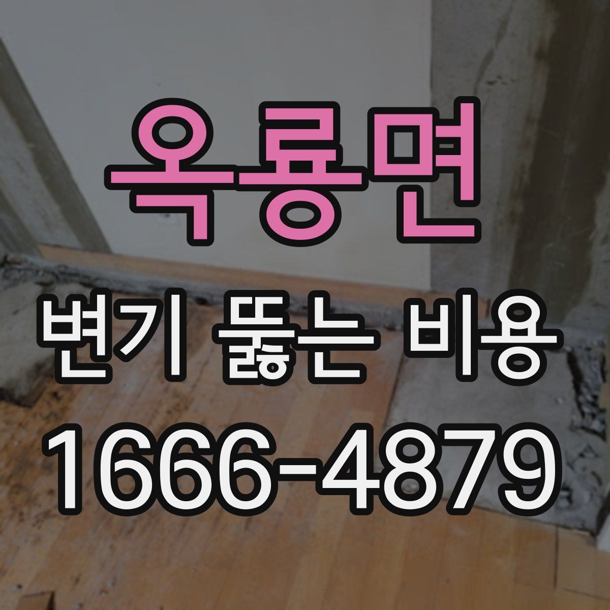 옥룡면 변기 뚫는 비용