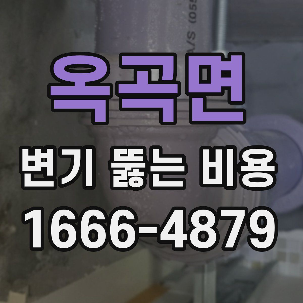 옥곡면 변기 뚫는 비용