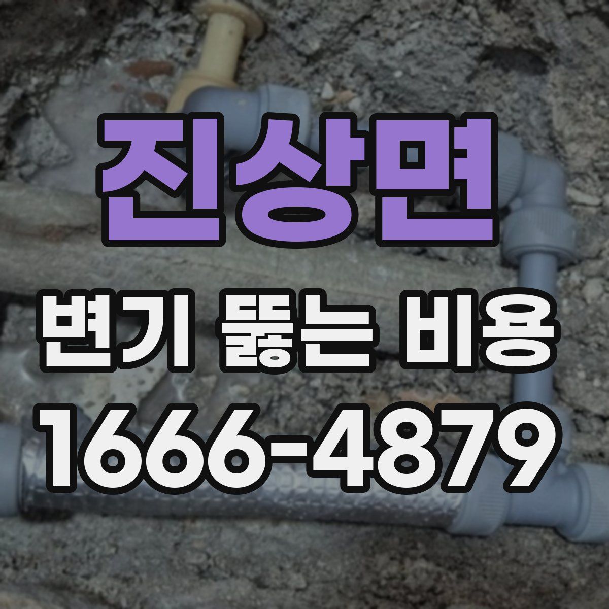 진상면 변기 뚫는 비용