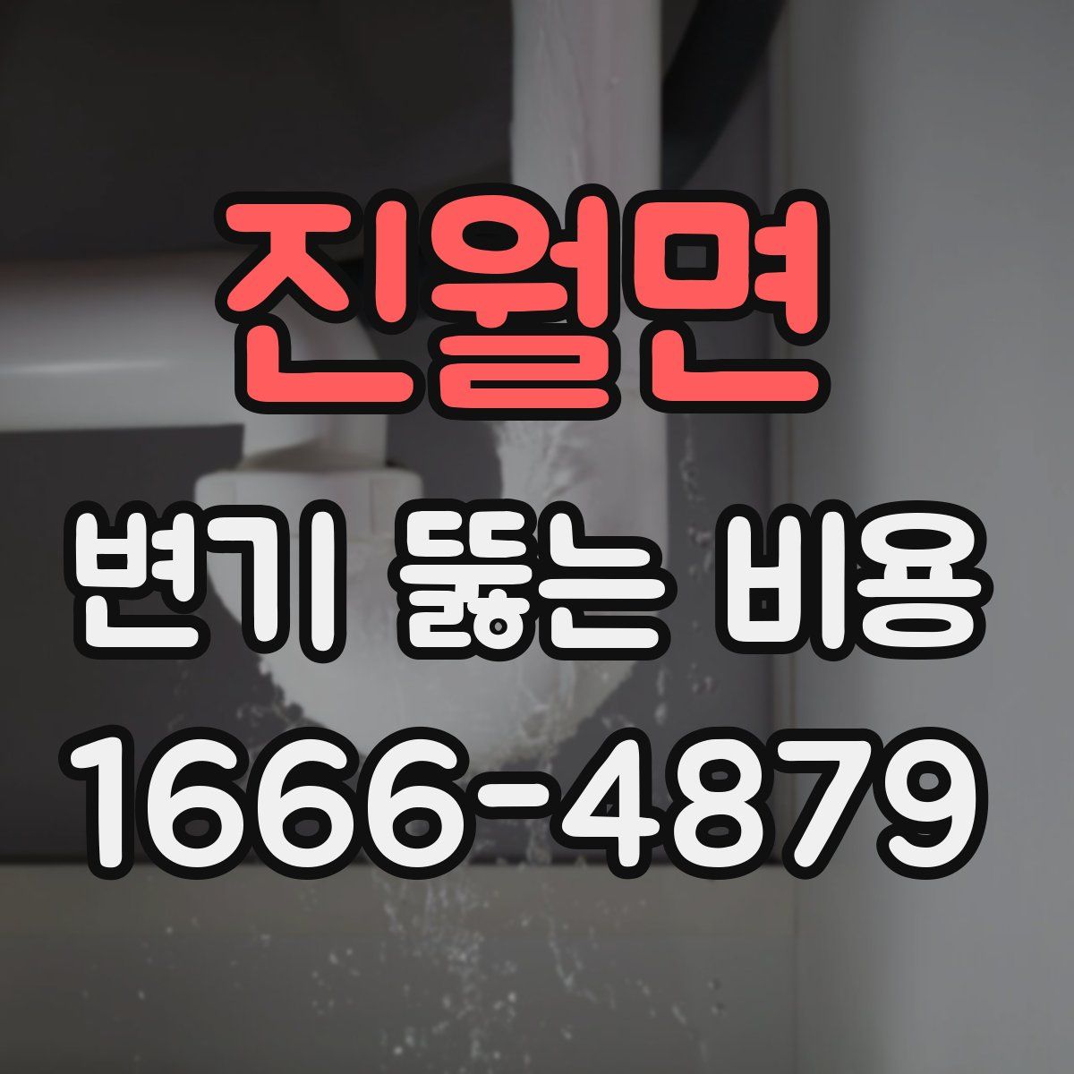 진월면 변기 뚫는 비용