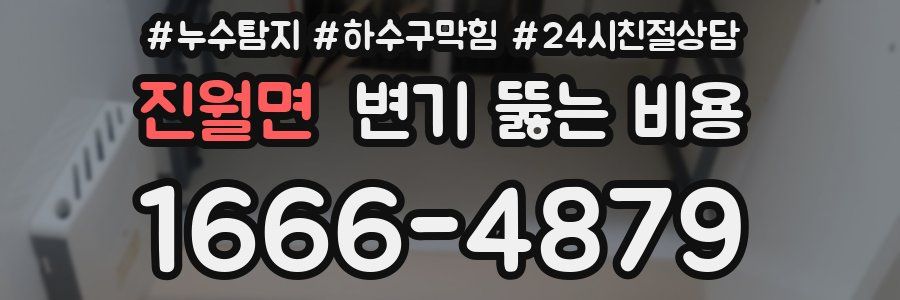 진월면 변기 뚫는 비용