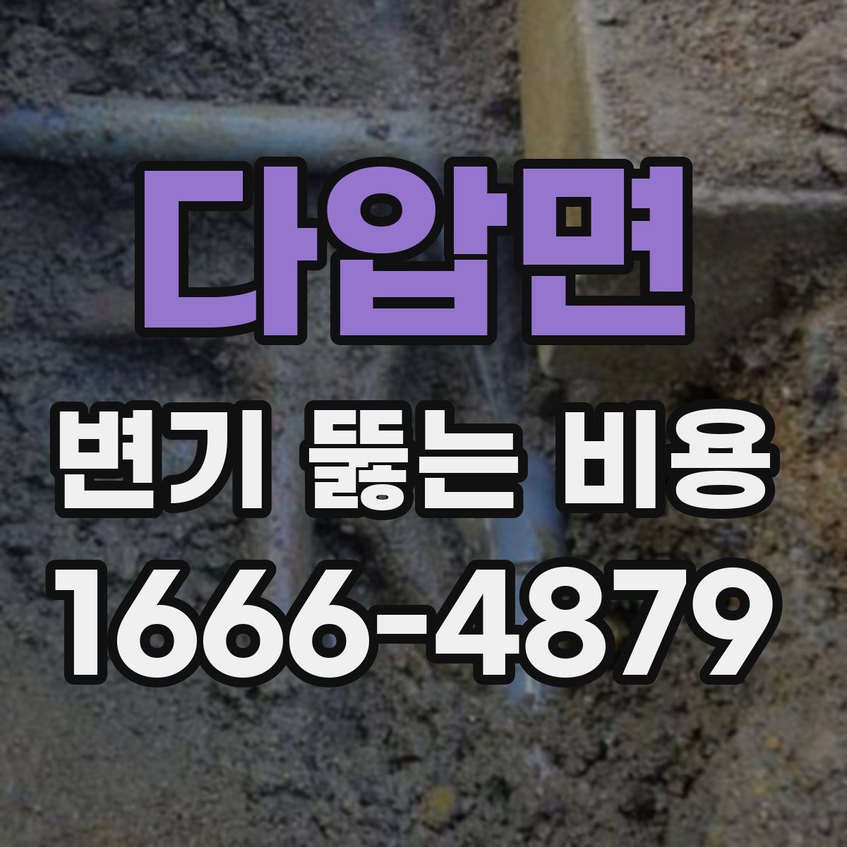 다압면 변기 뚫는 비용