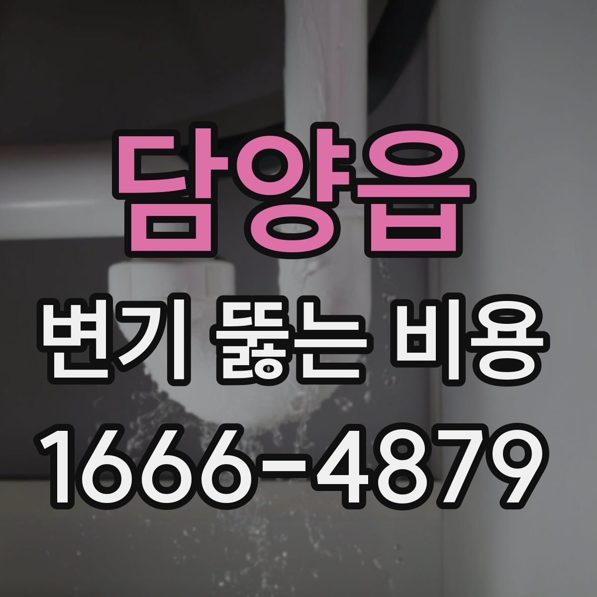 담양읍 변기 뚫는 비용