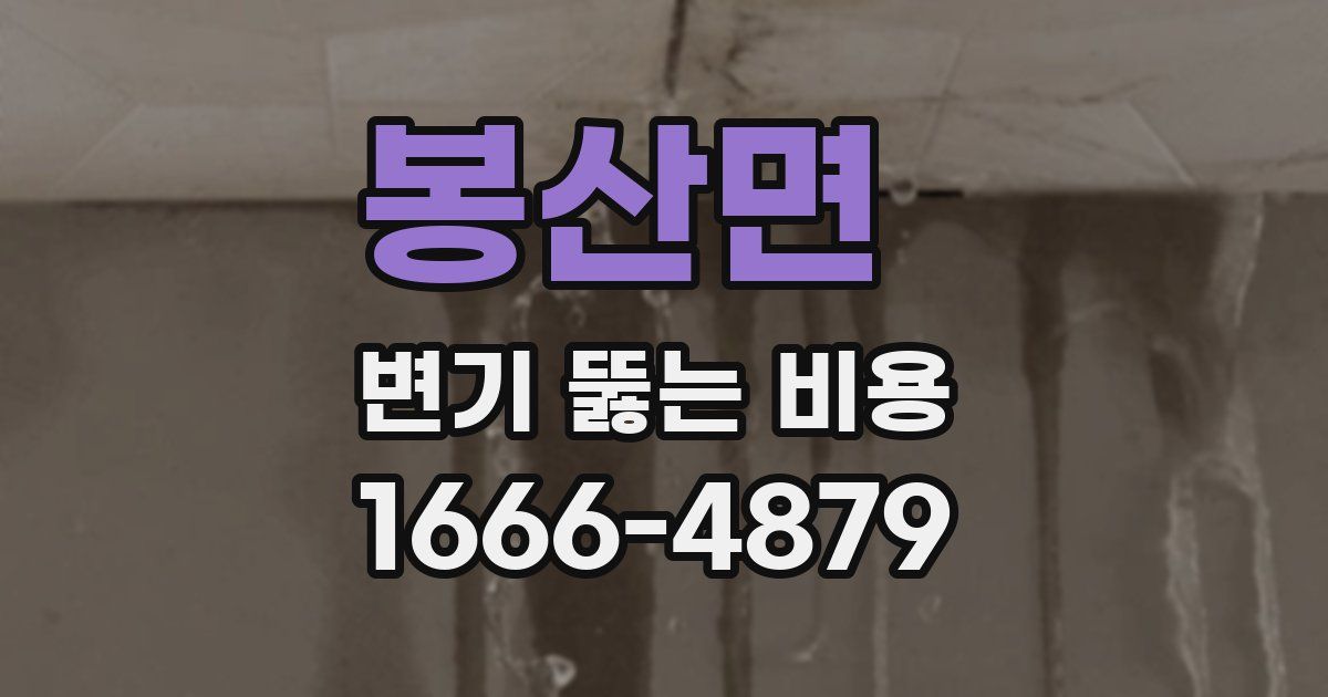 봉산면 변기 뚫는 비용