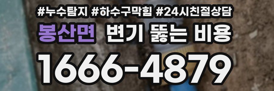 봉산면 변기 뚫는 비용