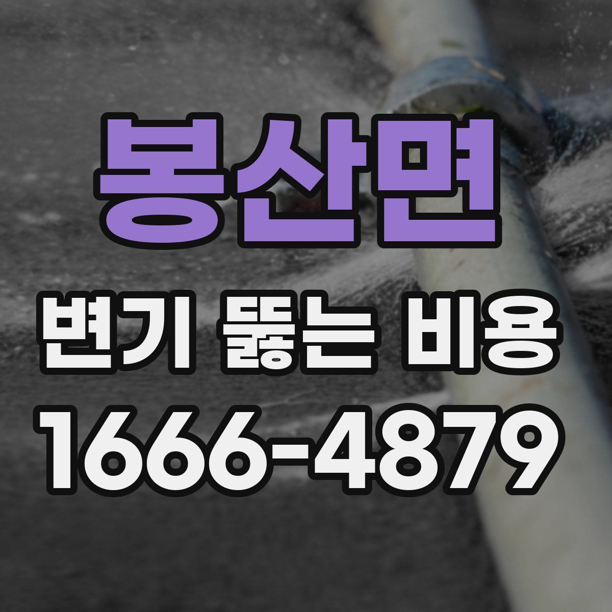 봉산면 변기 뚫는 비용