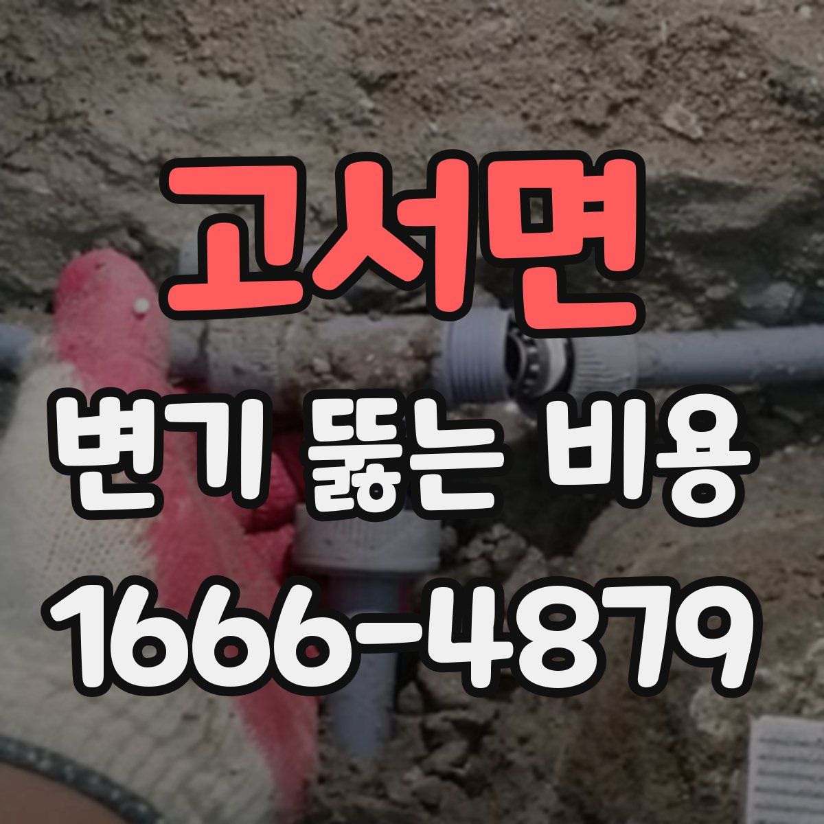 고서면 변기 뚫는 비용