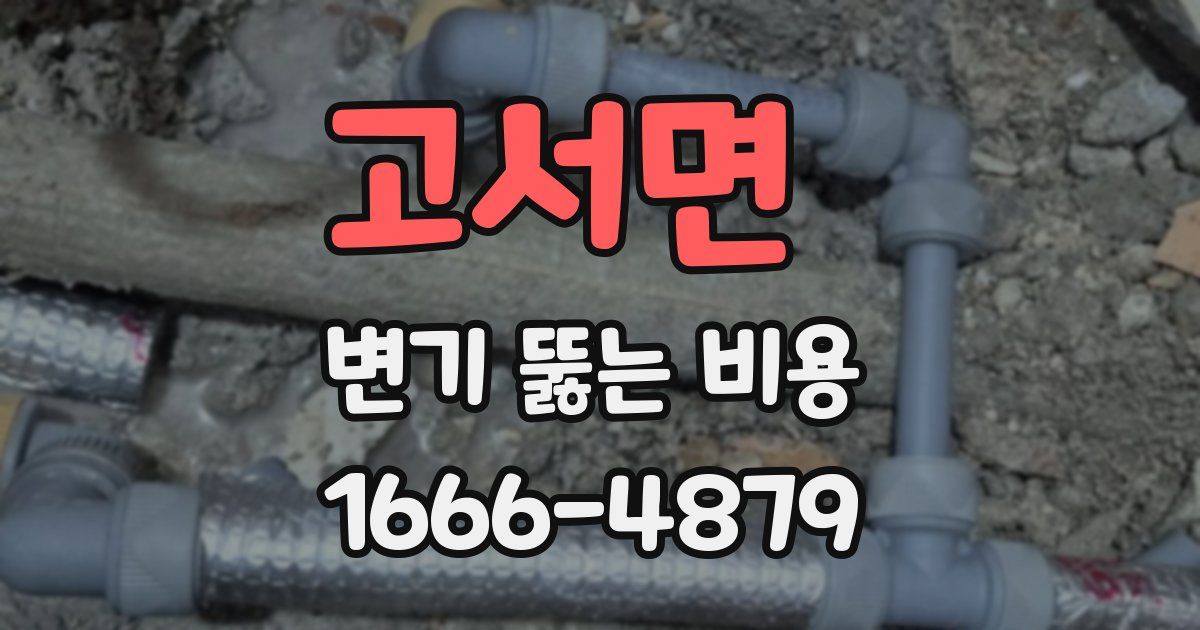 고서면 변기 뚫는 비용